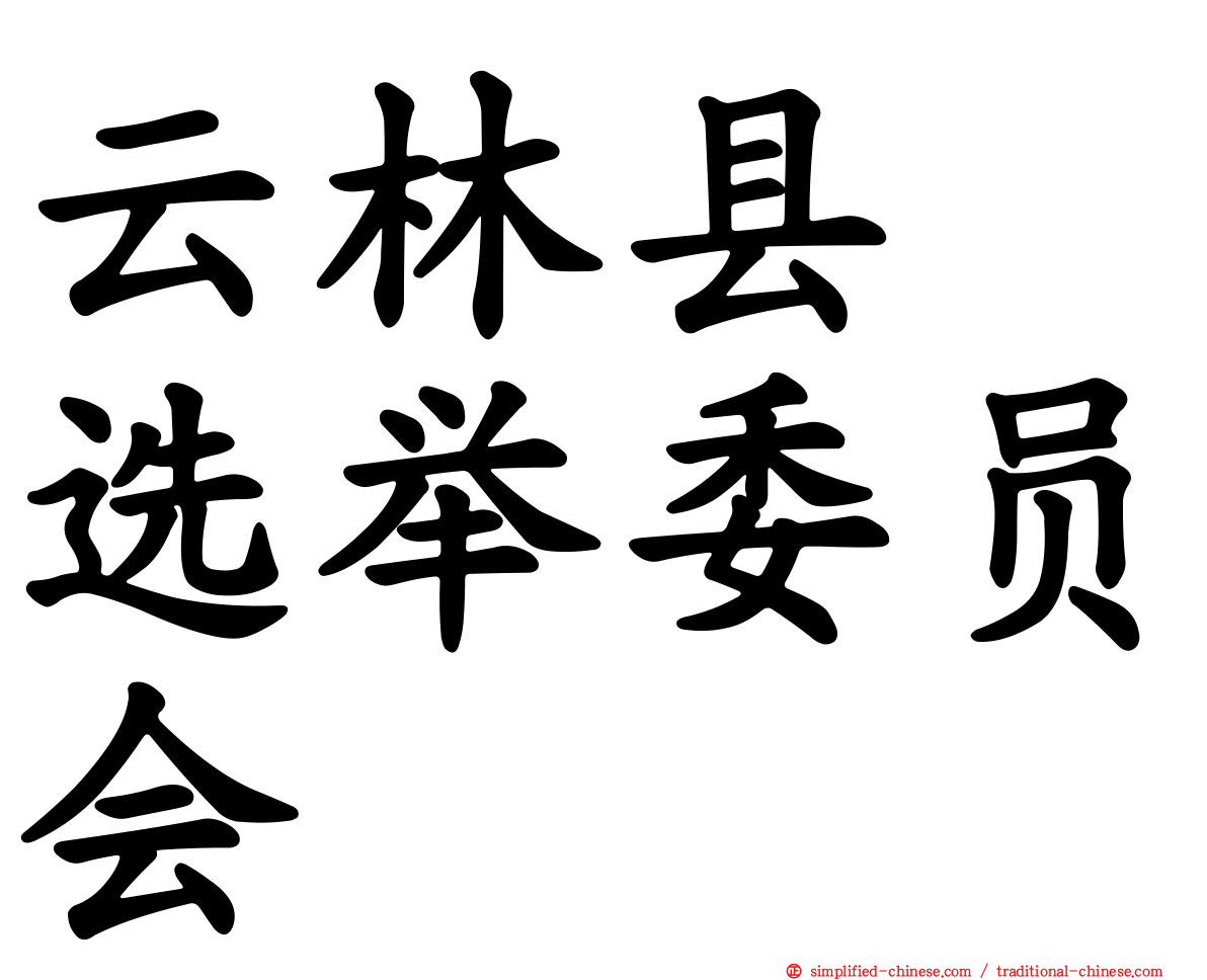 云林县　选举委员会